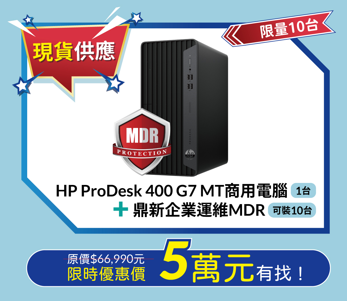 HP ProDesk 400商用桌機+鼎新MDR