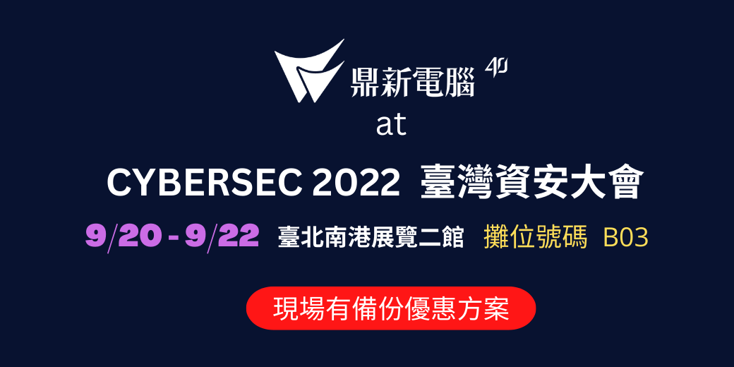 Read more about the article 2022臺灣資安大會，鼎新現場為您服務！