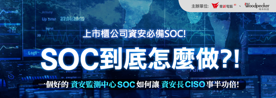 Read more about the article 上市櫃公司資安必備SOC!  SOC到底怎麼做?!