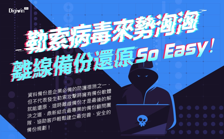 Read more about the article 勒索病毒來勢洶洶 離線備份還原So Easy！