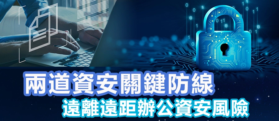 Read more about the article 兩道資安關鍵防線 遠離遠距辦公資安風險