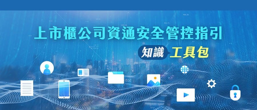 Read more about the article 上市櫃公司資通安全管控指引 知識工具包