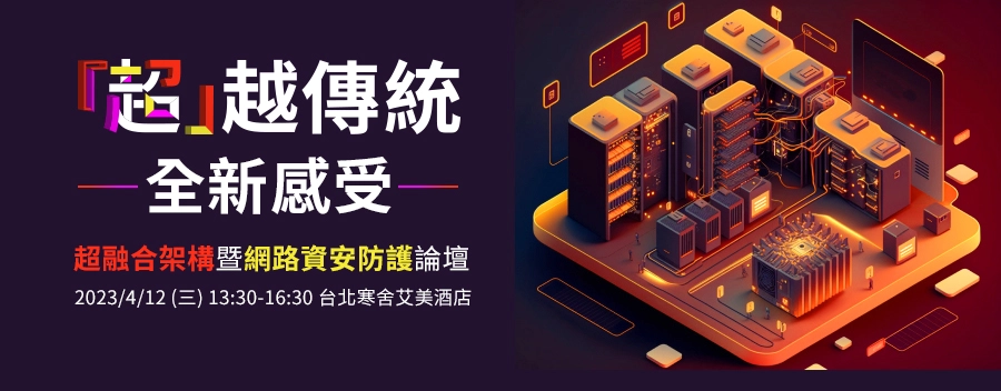 Read more about the article 「超」越傳統 全新感受 超融合架構暨網路資安防護論壇
