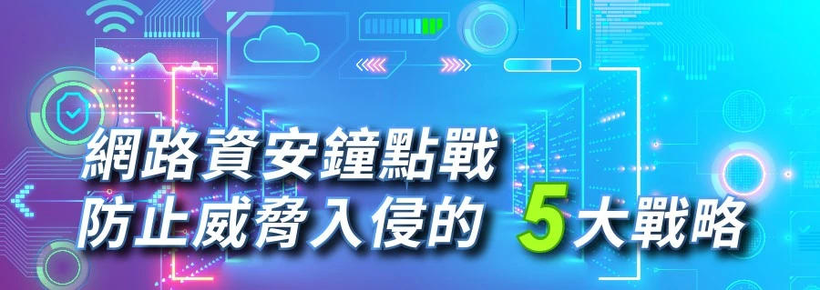 Read more about the article 網路資安鐘點戰 防止威脅入侵的五大戰略