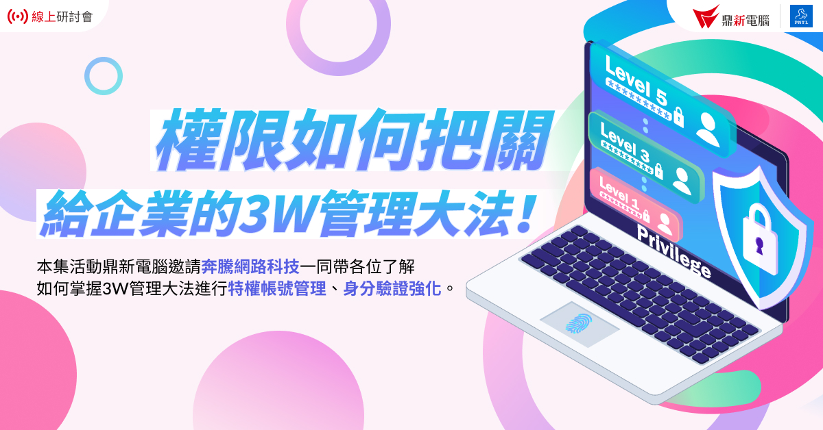 Read more about the article 【精選活動】權限如何把關 給企業的3W管理大法！
