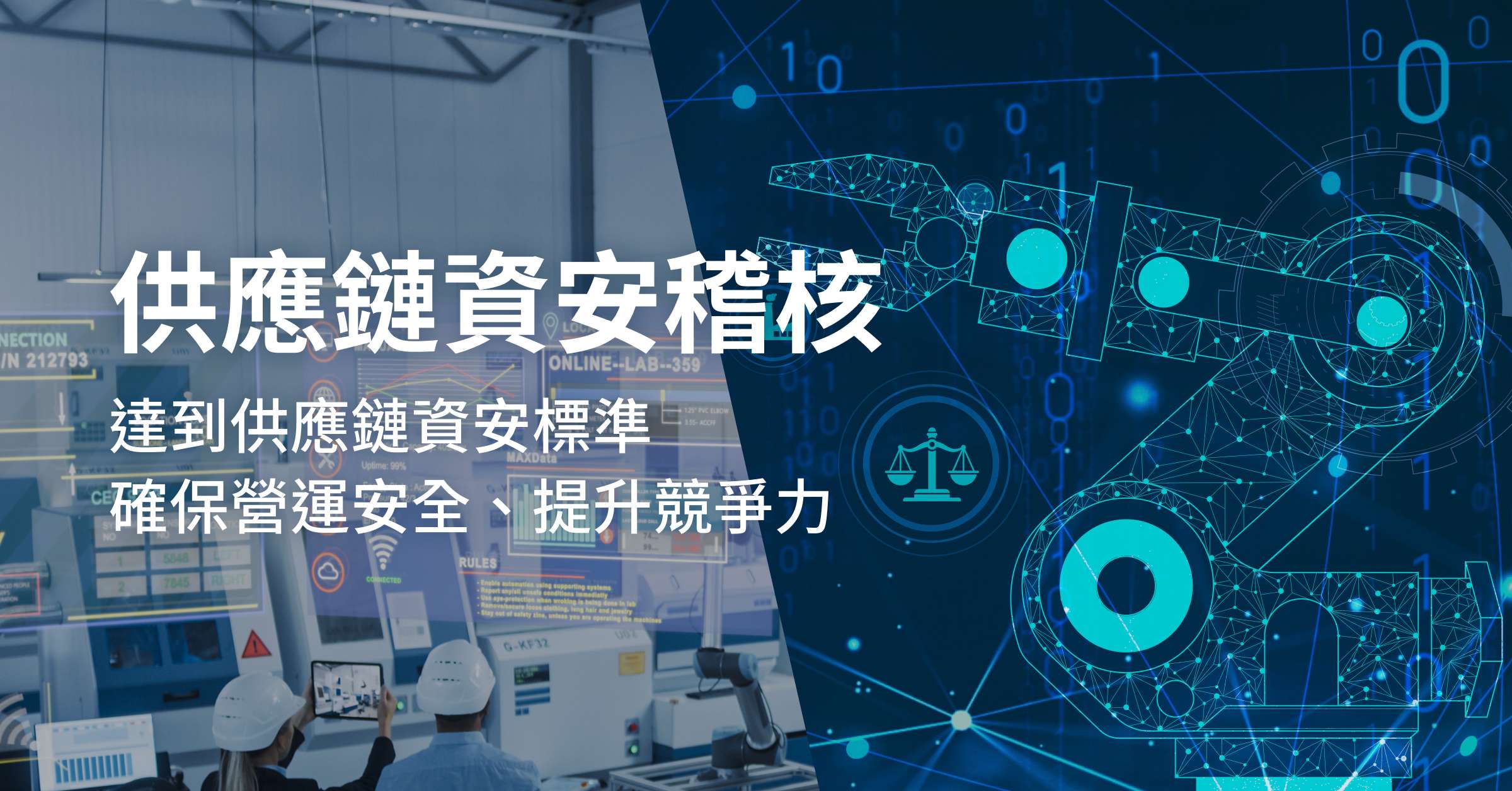 供應鏈資安稽核| 鼎新資安