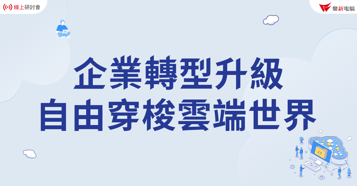 You are currently viewing 【精選活動】企業轉型升級 自由穿梭雲端世界