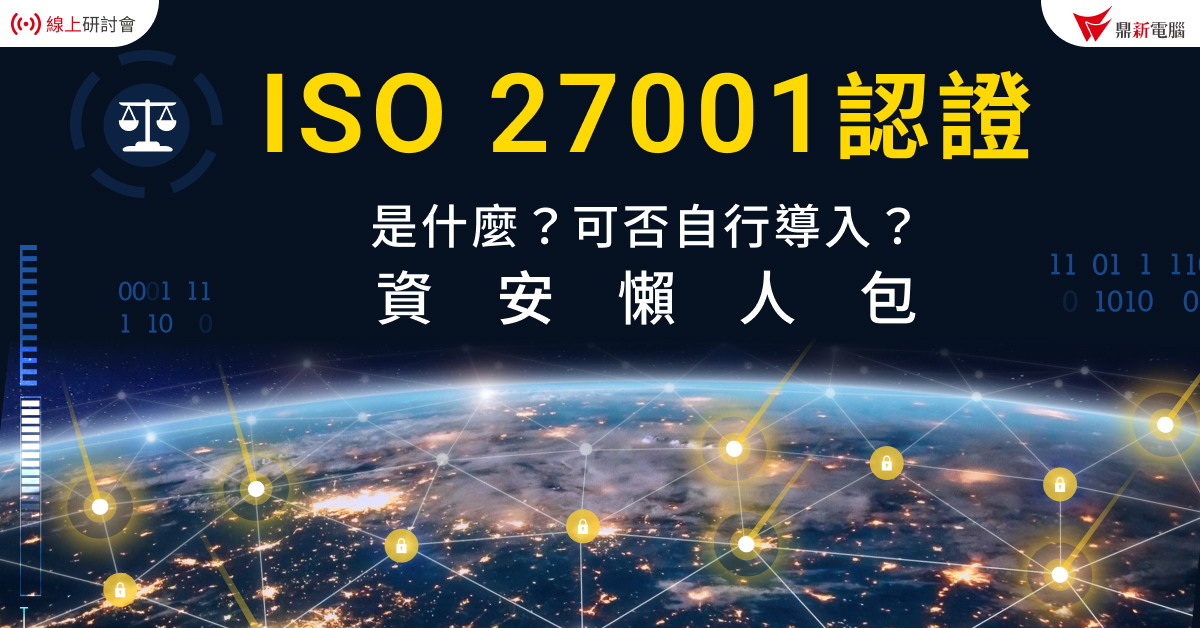 Read more about the article 【熱門議題】ISO 27001認證是什麼？可否自行導入？資安懶人包