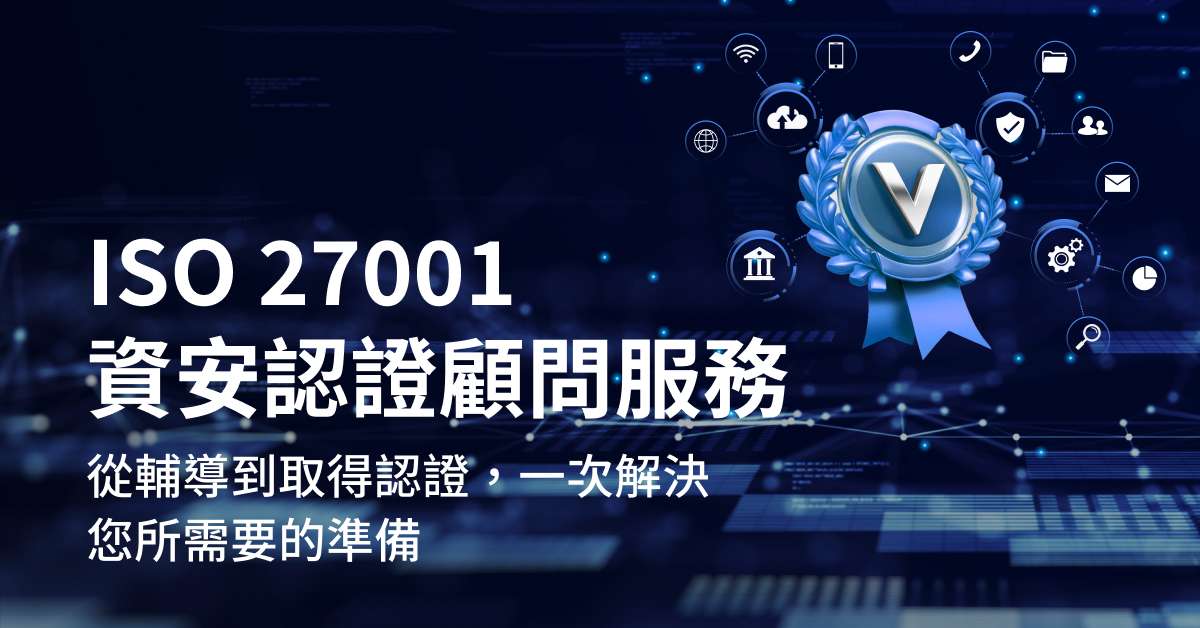 ISO 27001 資安認證顧問服務