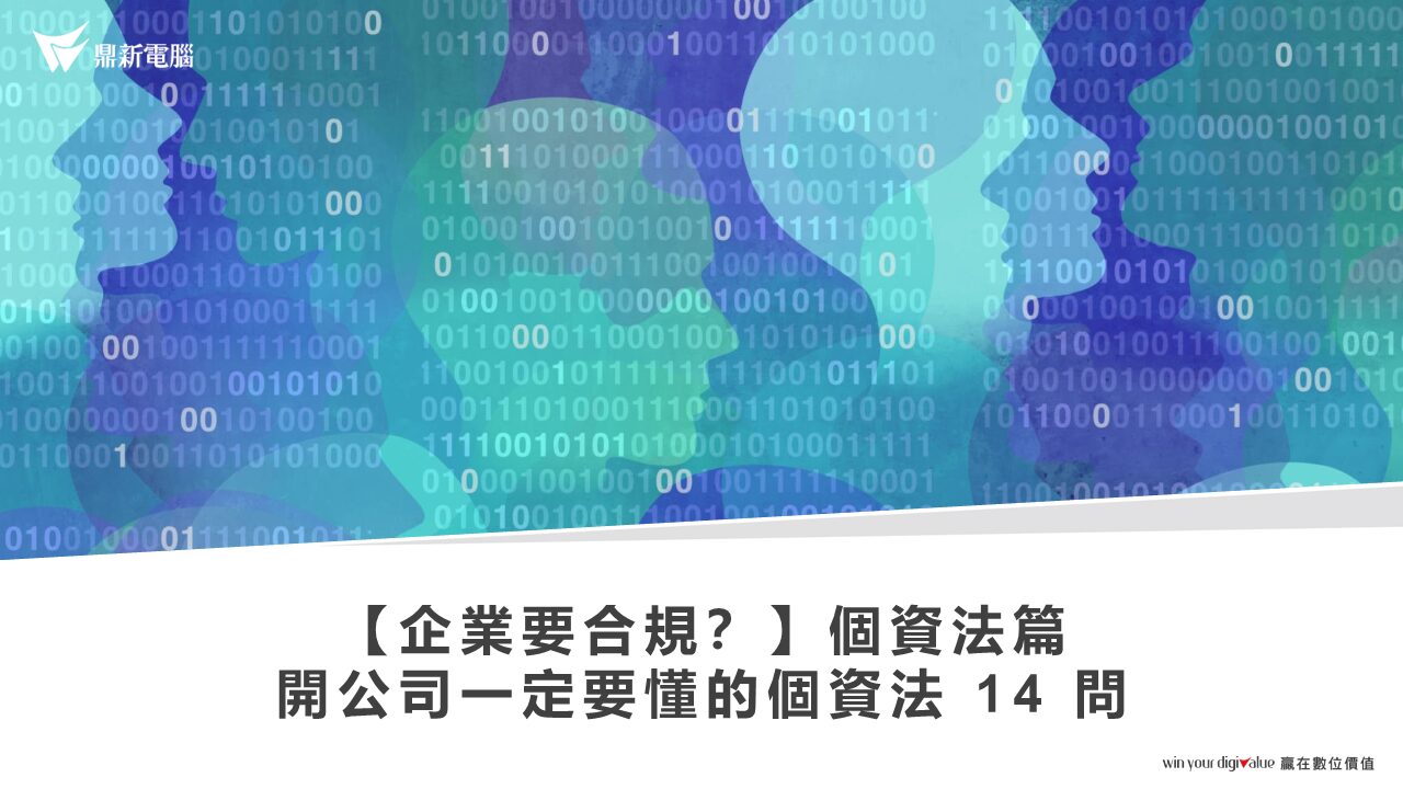 Read more about the article 【企業要合規？】個資法篇：開公司一定要懂的個資法 14 問