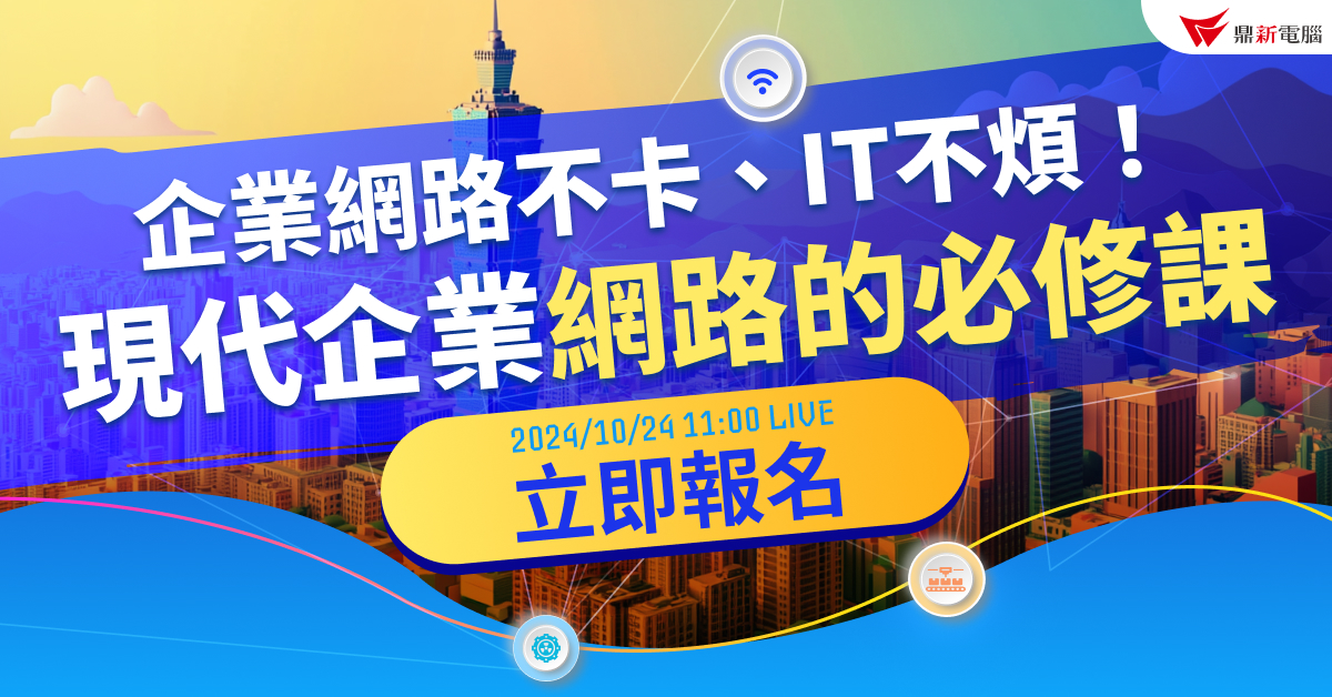 Read more about the article 🔥報名中🔥企業網路不卡、IT不煩！現代企業網路的必修課