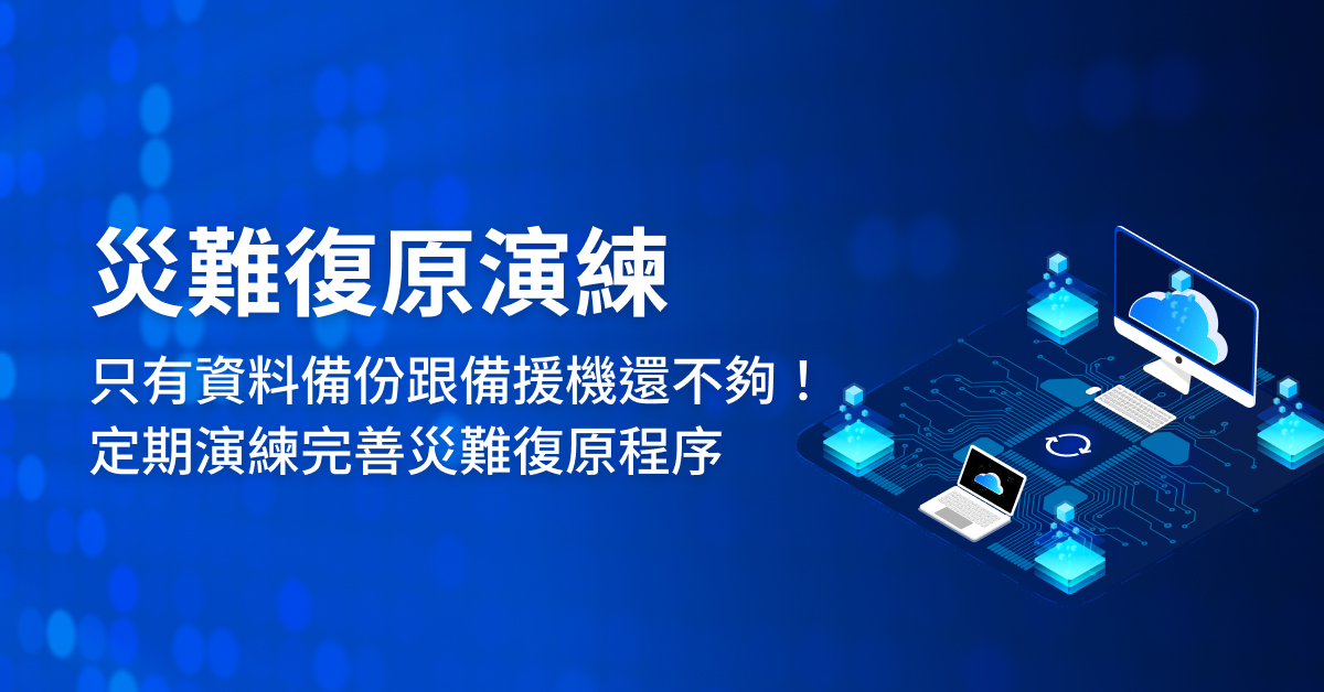 定期演練網站恢復流程與安全測試確保備份有效