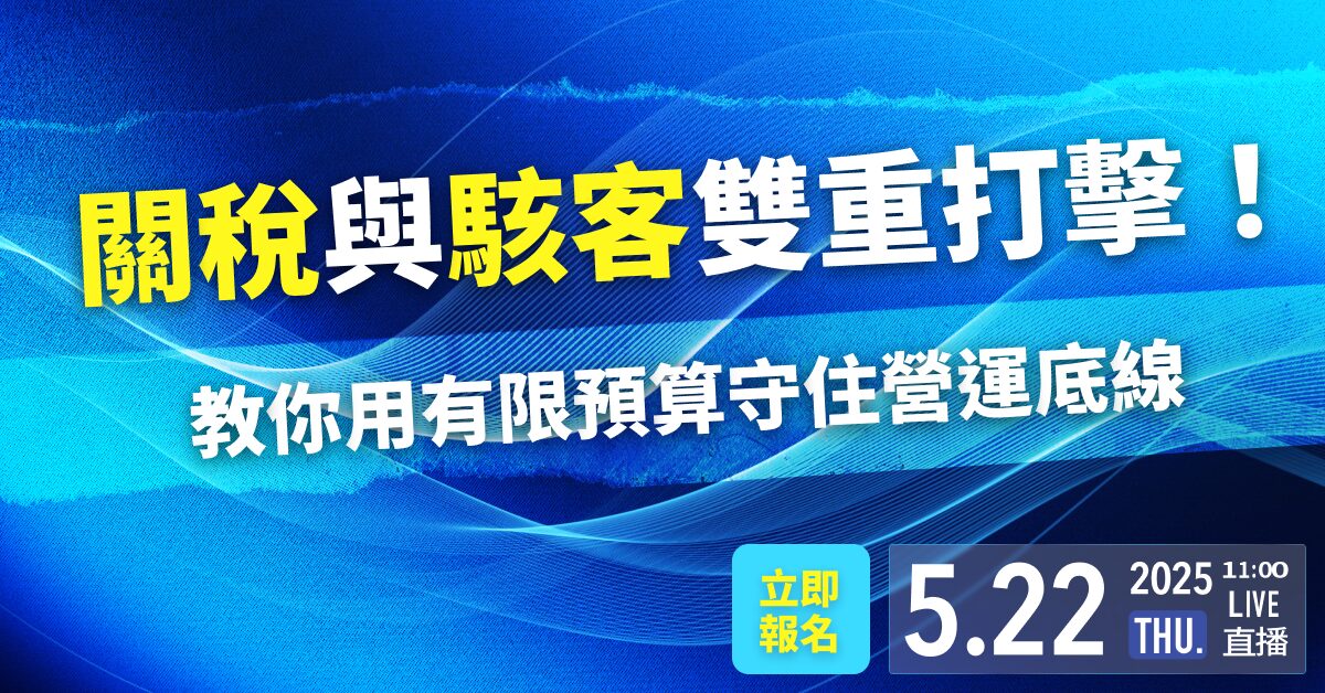 You are currently viewing 🔥熱烈報名中🔥關稅與駭客雙重打擊！ 教你用有限預算守住營運底線
