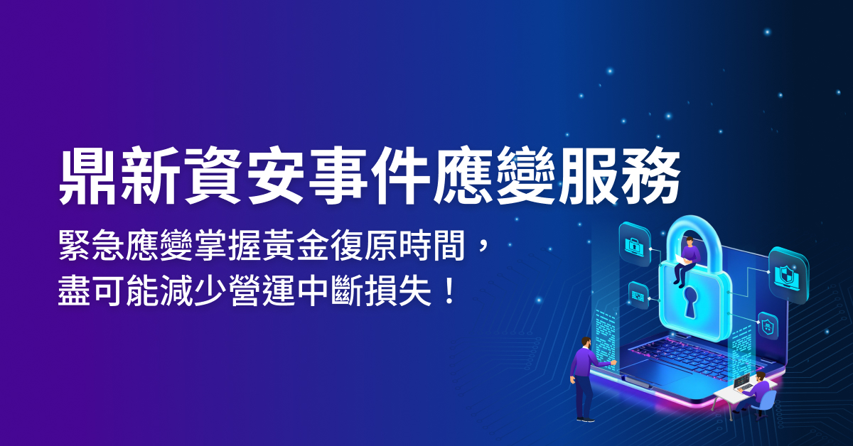 鼎新資安事件應變服務