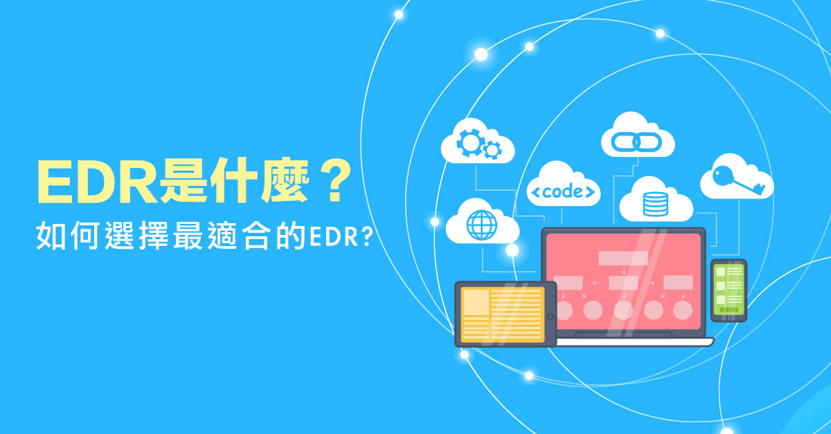 You are currently viewing EDR是什麼？如何選擇最適合的EDR？