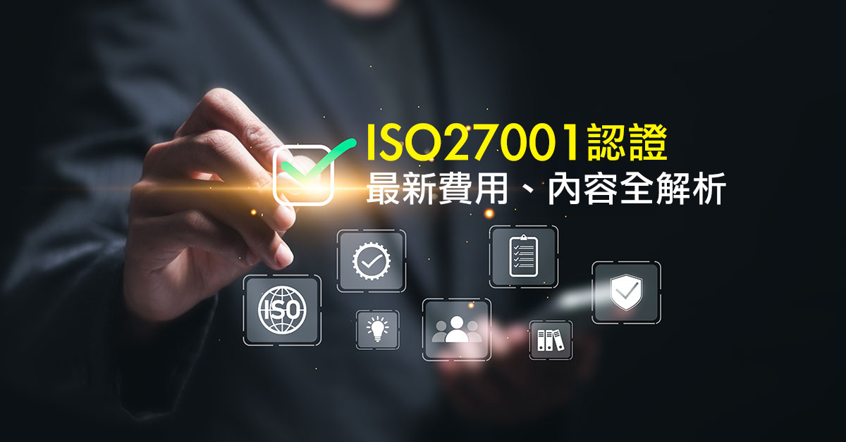 You are currently viewing ISO27001認證最新費用、內容全解析