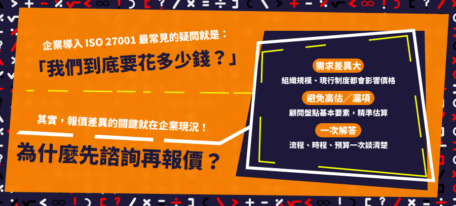 Iso27001到底要花多少錢