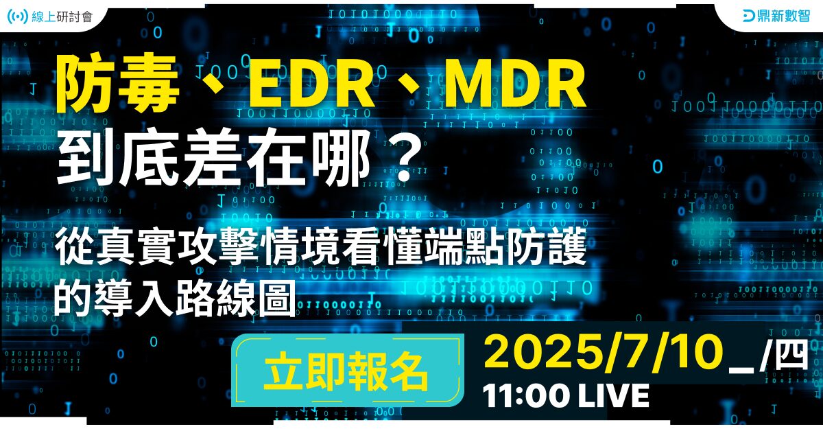 You are currently viewing 🔥熱烈報名中🔥防毒、EDR、MDR 到底差在哪？從真實攻擊情境看懂端點防護的導入路線圖