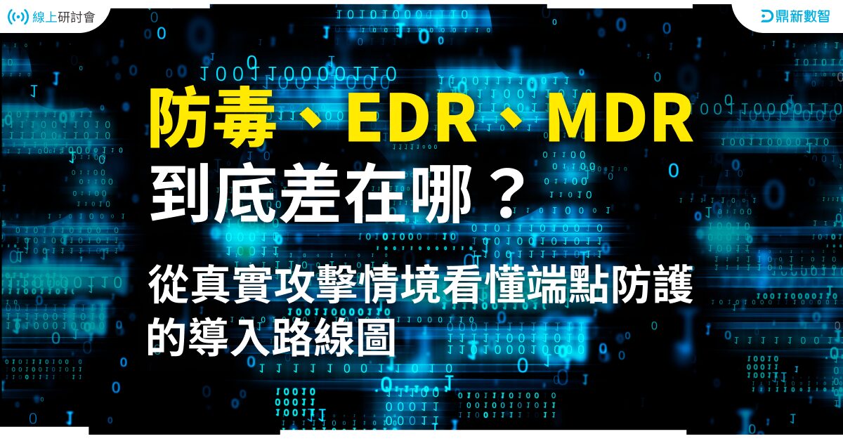 Read more about the article 防毒、EDR、MDR 到底差在哪？從真實攻擊情境看懂端點防護的導入路線圖