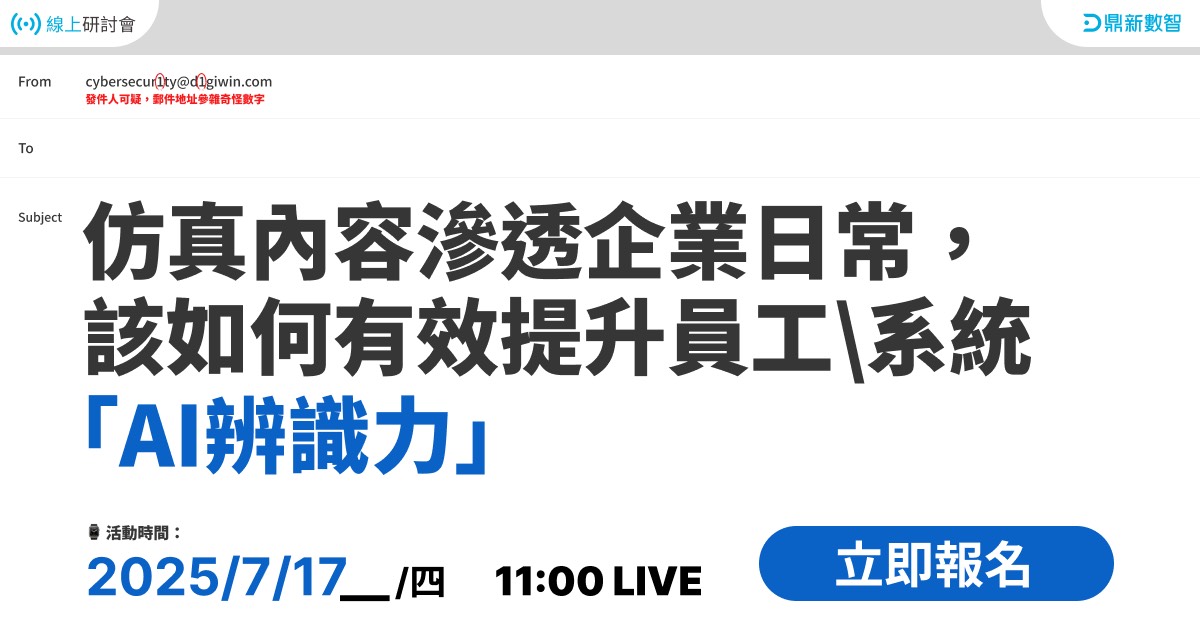 You are currently viewing 🔥熱烈報名中🔥仿真內容滲透企業日常，該如何有效提升員工\系統「AI辨識力」