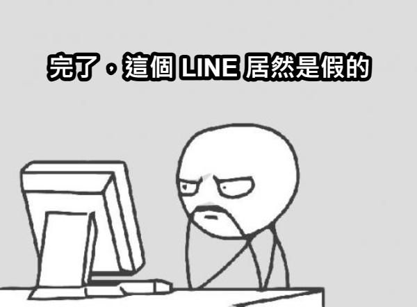 從假冒的 Line 官網下載到惡意軟體必須馬上處理