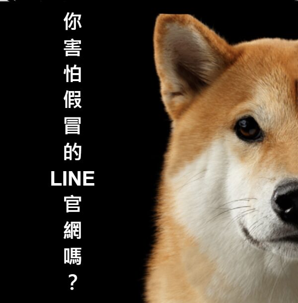 做好資安防護就不怕下載到假冒 Line 的木馬程式
