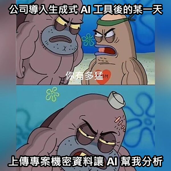 公司員工未理解 AI 工具使用規範將增加資安風險