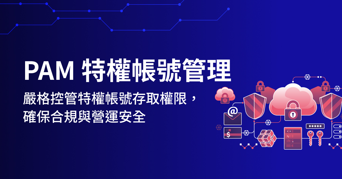 PAM 特權帳號管理