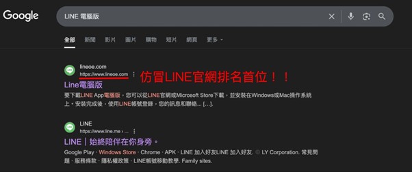 Google 搜尋首位是可能夾帶惡意木馬病毒的假冒 Line 官網