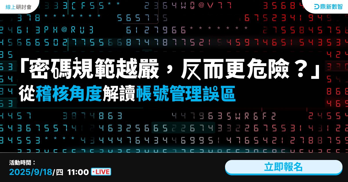 You are currently viewing 🔥熱烈報名中🔥「密碼規範越嚴，反而更危險？」從稽核角度解讀帳號管理誤區與最佳實務