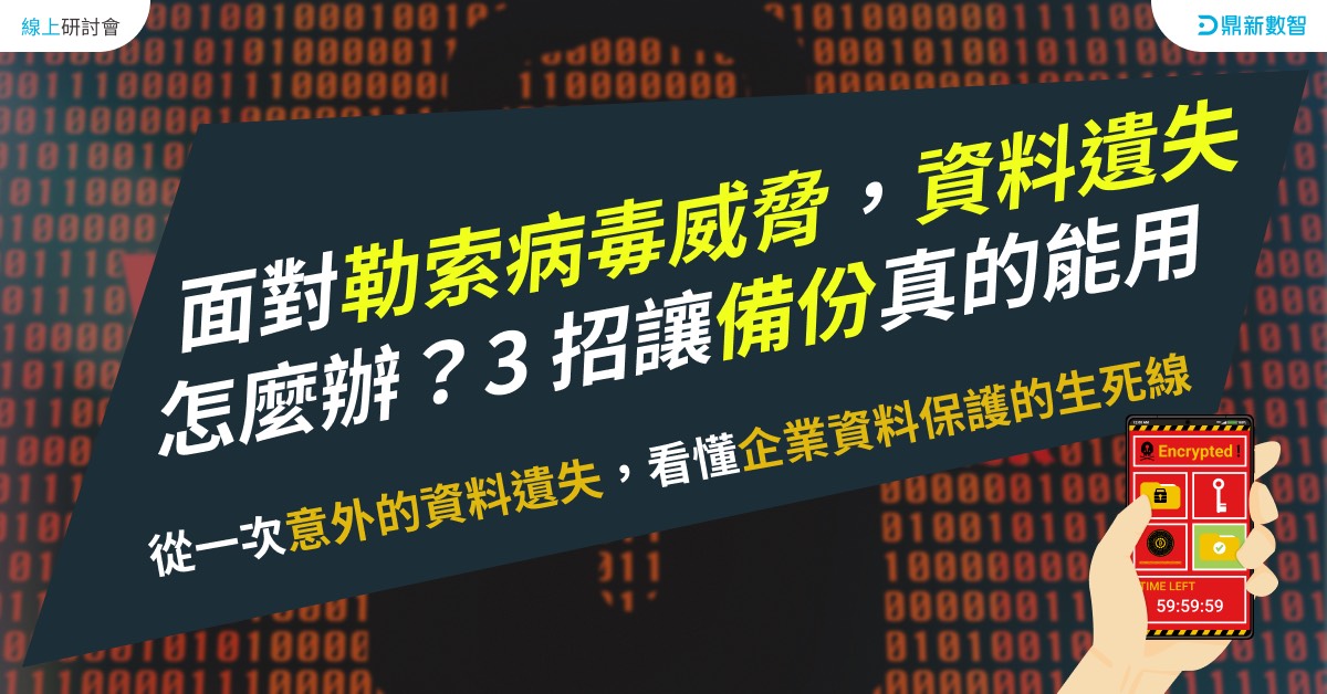 Read more about the article 面對勒索病毒威脅，資料遺失怎麼辦？3 招讓備份真的能用​​