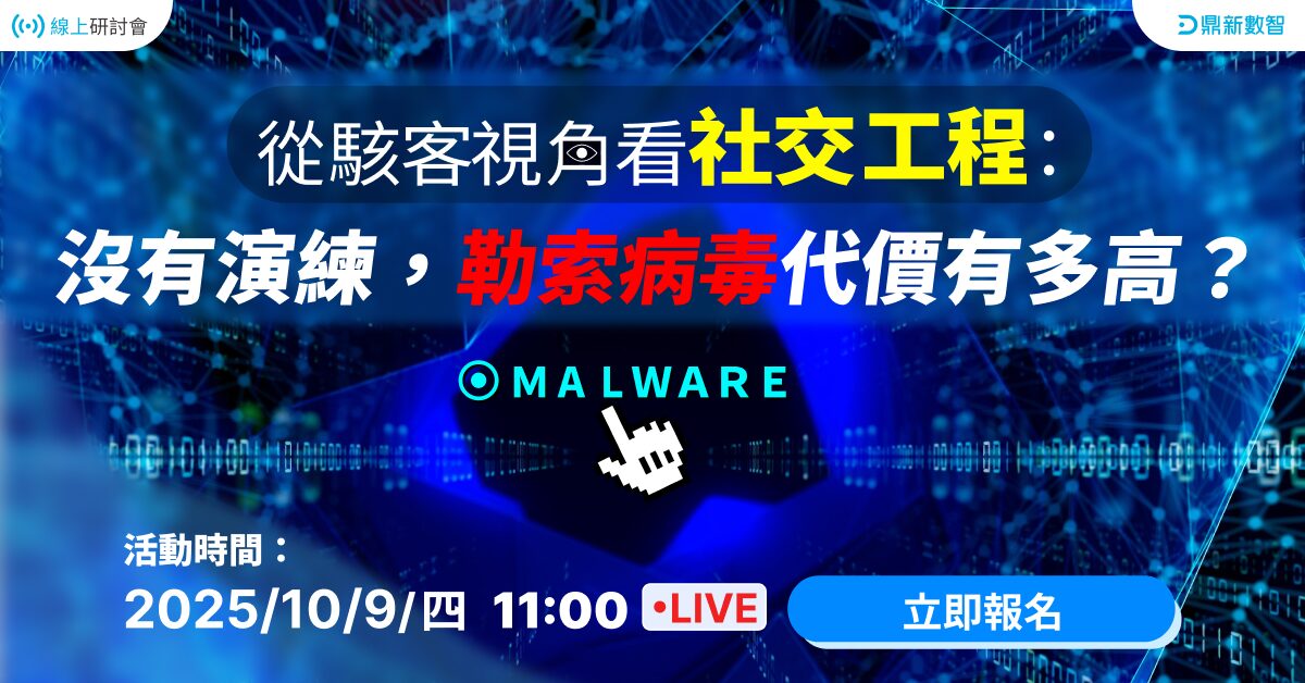You are currently viewing 🔥熱烈報名中🔥從駭客視角看社交工程：沒有演練，勒索病毒代價有多高？