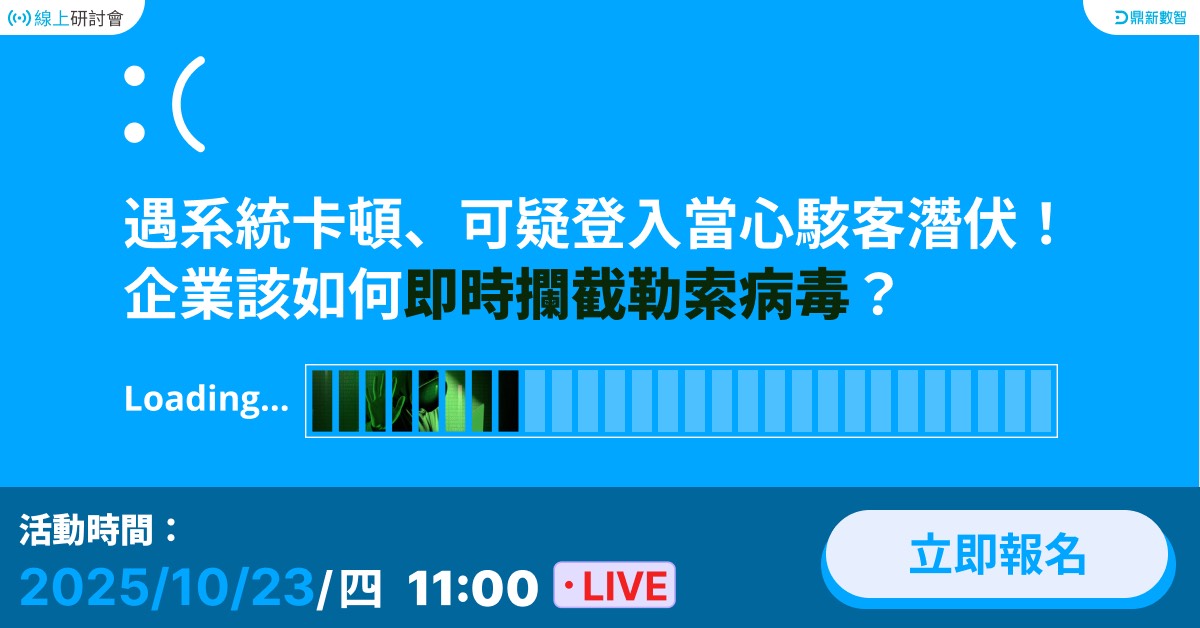 You are currently viewing 🔥熱烈報名中🔥遇系統卡頓、可疑登入當心駭客潛伏！企業該如何即時攔截勒索病毒？