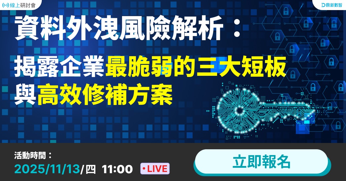 You are currently viewing 🔥熱列報名中🔥資料外洩風險解析:揭露企業最脆弱的三大短板與高效修補方案