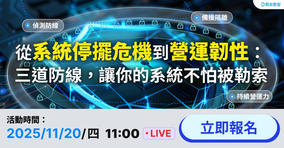 You are currently viewing 🔥熱列報名中🔥從系統停擺危機到營運韌性：三道防線，讓你的系統不怕被勒索