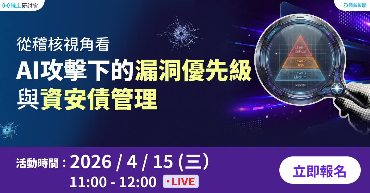 Read more about the article 🔥熱烈報名中🔥從稽核視角看 AI攻擊下的漏洞優先級與資安債管理 