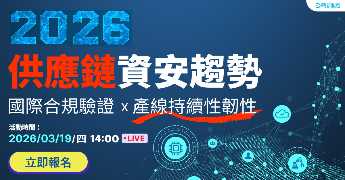 You are currently viewing 🔥熱烈報名中🔥「2026 供應鏈資安趨勢」從國際合規驗證到產線持續性韌性 