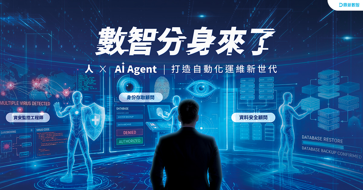 You are currently viewing 2026臺灣資安大會，數智分身來了！Al Agent | 打造自動化運維新世代！