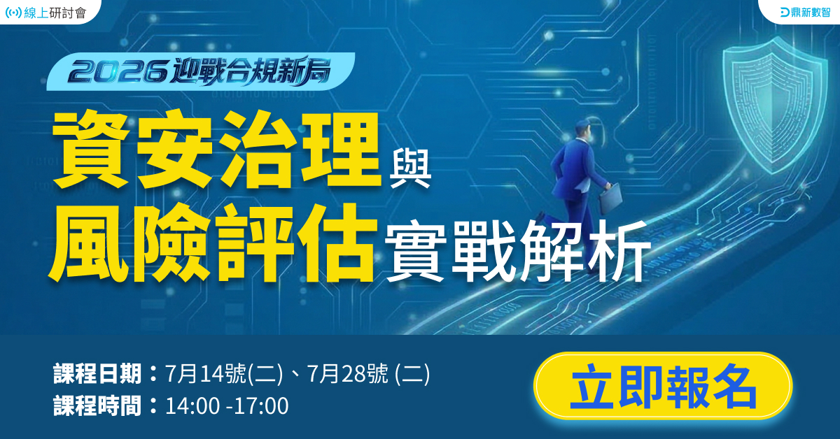 Read more about the article 🔥熱烈報名中🔥2026迎戰合規新局上市櫃企業資安治理與風險評估實戰解析