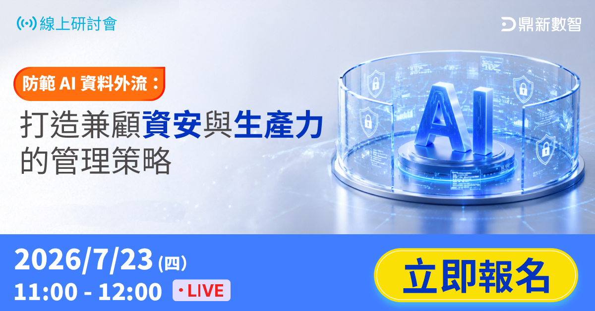You are currently viewing 🔥熱烈報名🔥「防範 AI 資料外流：打造兼顧資安與生產力的管理策略」