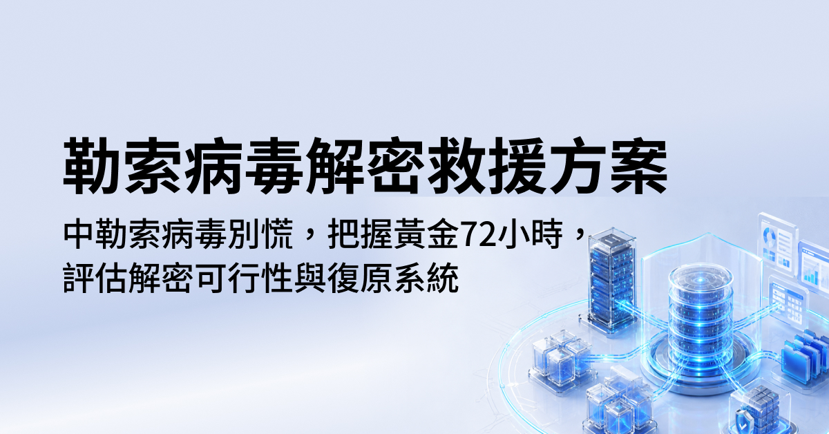 勒索病毒解密救援方案