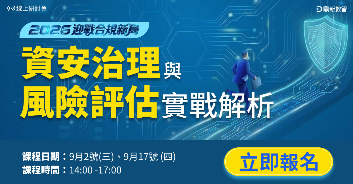 Read more about the article 🔥熱烈報名中🔥2026迎戰合規新局上市櫃企業資安治理與風險評估實戰解析