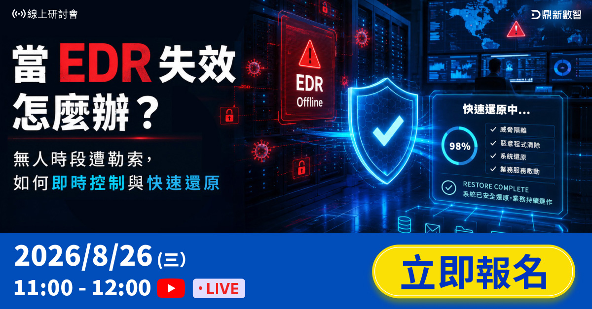 You are currently viewing 🔥熱烈報名中🔥「當EDR 失效怎麼辦？無人時段遭勒索，如何即時控制與快速還原 」 