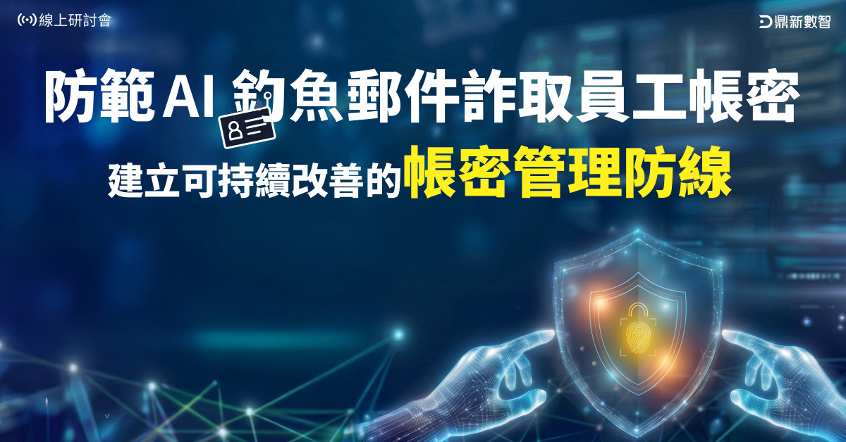 Read more about the article 防範 AI 釣魚郵件詐取員工帳密，建立可持續改善的帳密管理防線  