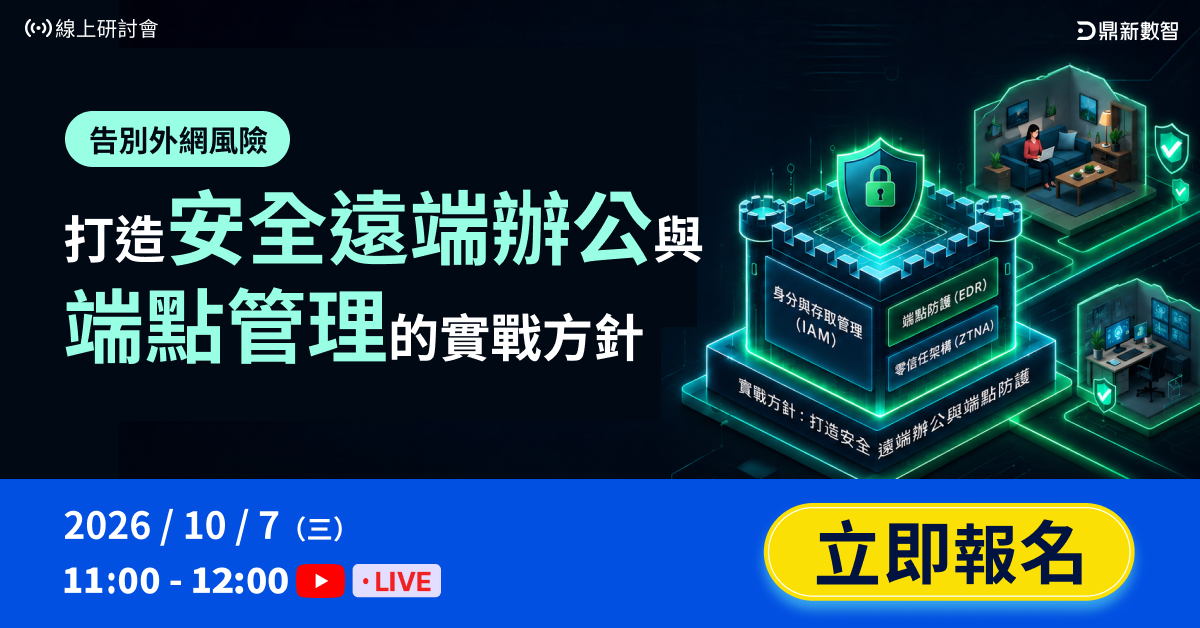 You are currently viewing 🔥熱烈報名中🔥告別外網風險，打造安全遠端辦公與端點管理的實戰方針