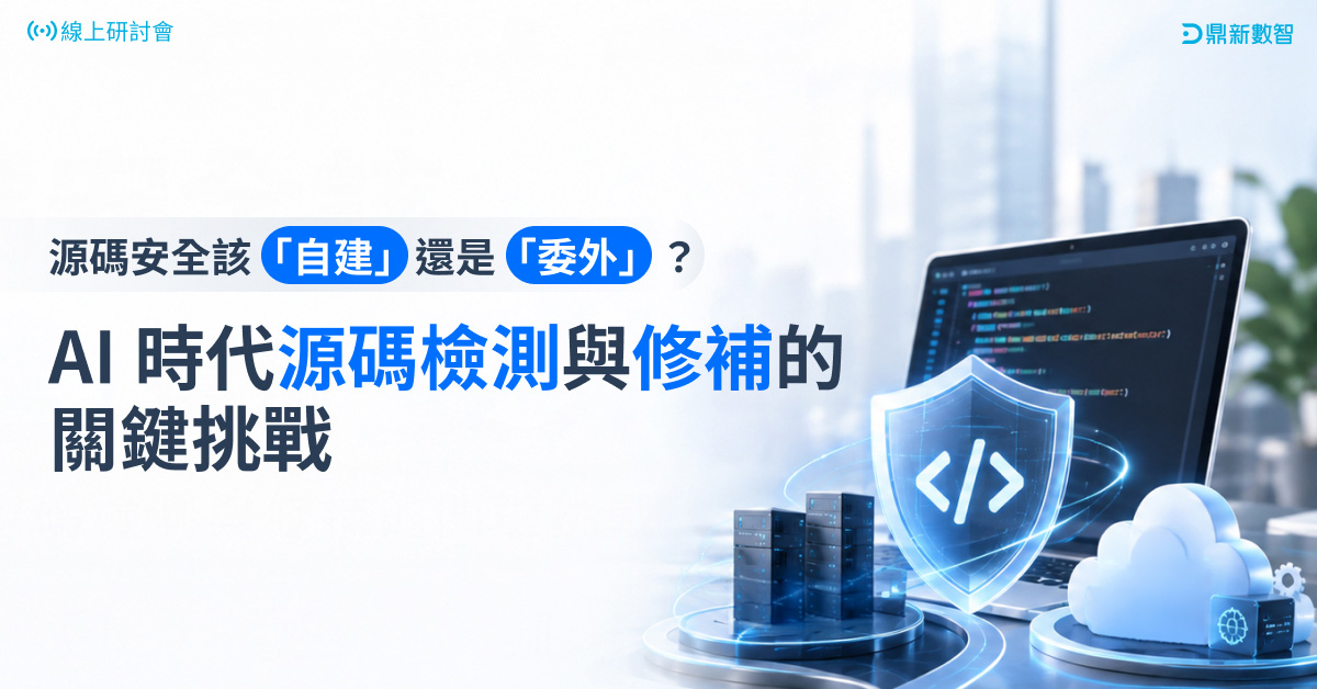 Read more about the article 源碼安全該「自建」還是「委外」？AI 時代源碼檢測與修補的關鍵挑戰