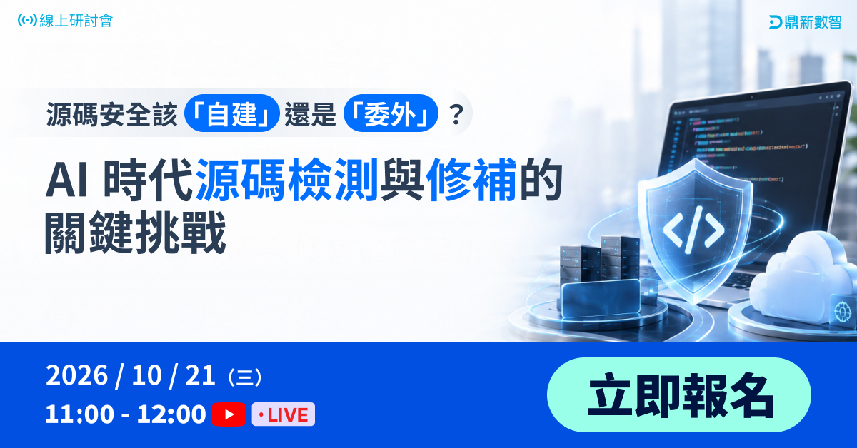 You are currently viewing 🔥熱烈報名中🔥源碼安全該「自建」還是「委外」？AI 時代源碼檢測與修補的關鍵挑戰