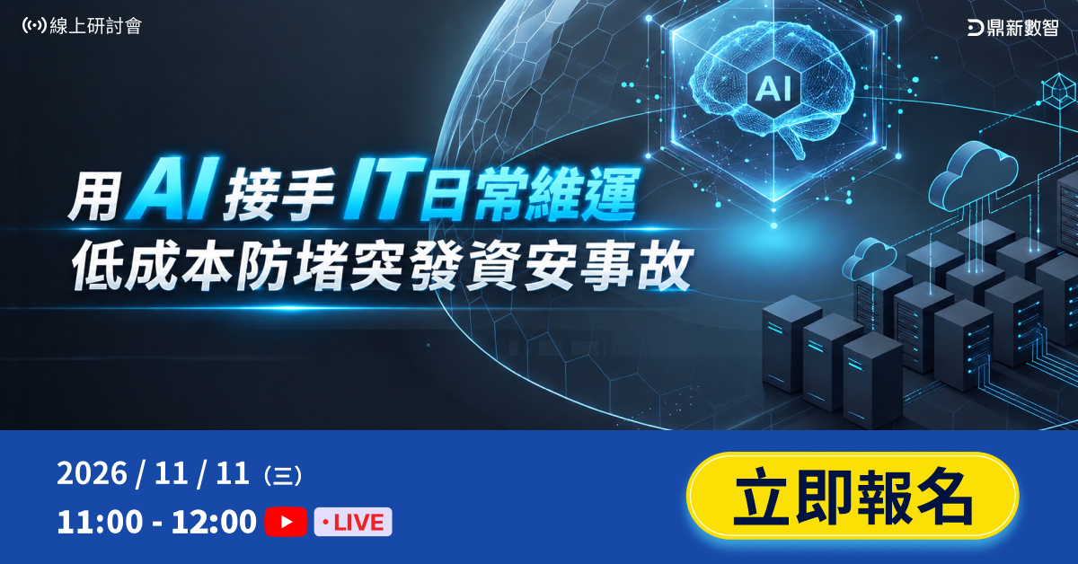 You are currently viewing 🔥熱烈報名中🔥用 AI 接手 IT 日常維運，低成本防堵突發資安事故