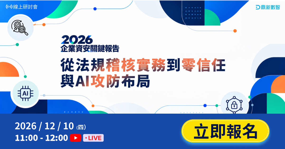 You are currently viewing 🔥熱烈報名中🔥2026 企業資安關鍵報告：從法規稽核實務到零信任與 AI 攻防布局