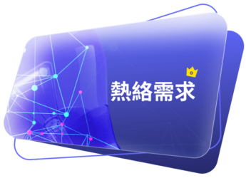 熱絡需求